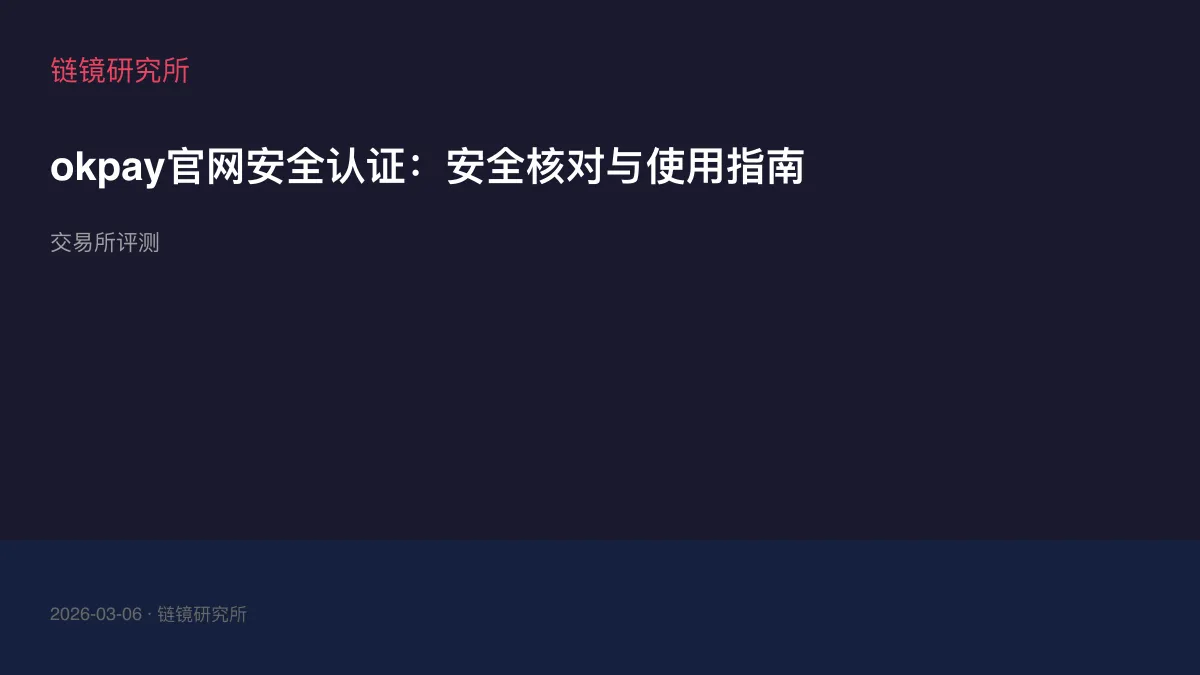 okpay官网安全认证：安全核对与使用指南