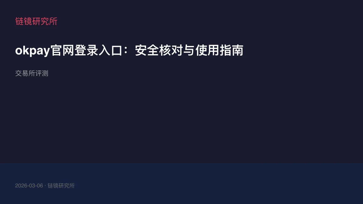 okpay官网登录入口：安全核对与使用指南