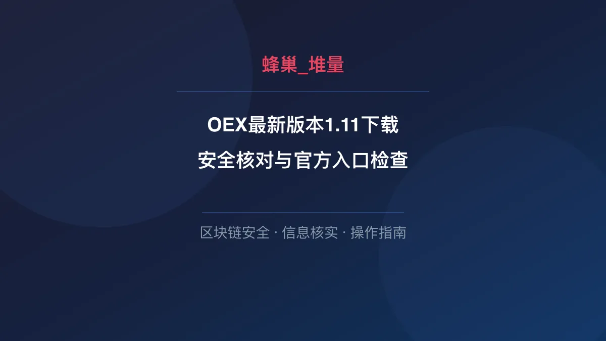 OEX最新版本1.11下载：安全核对与官方入口检查