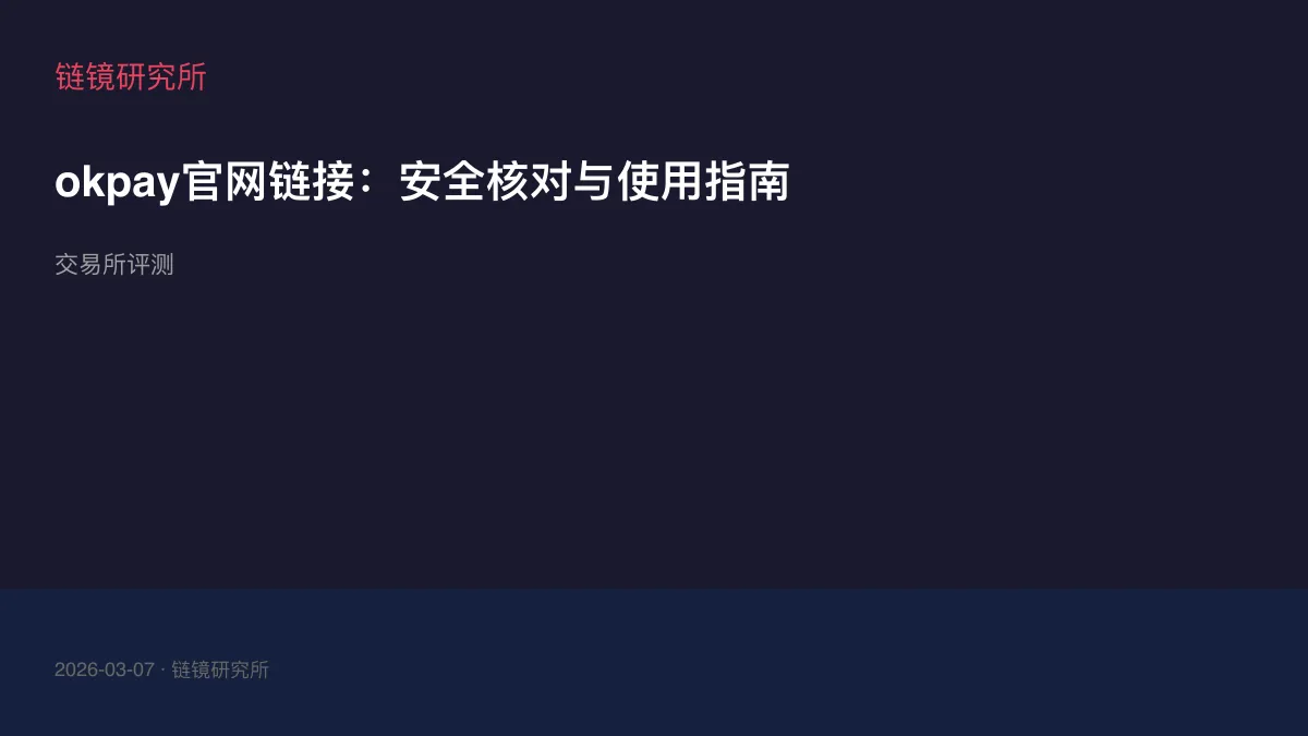 okpay官网链接：安全核对与使用指南