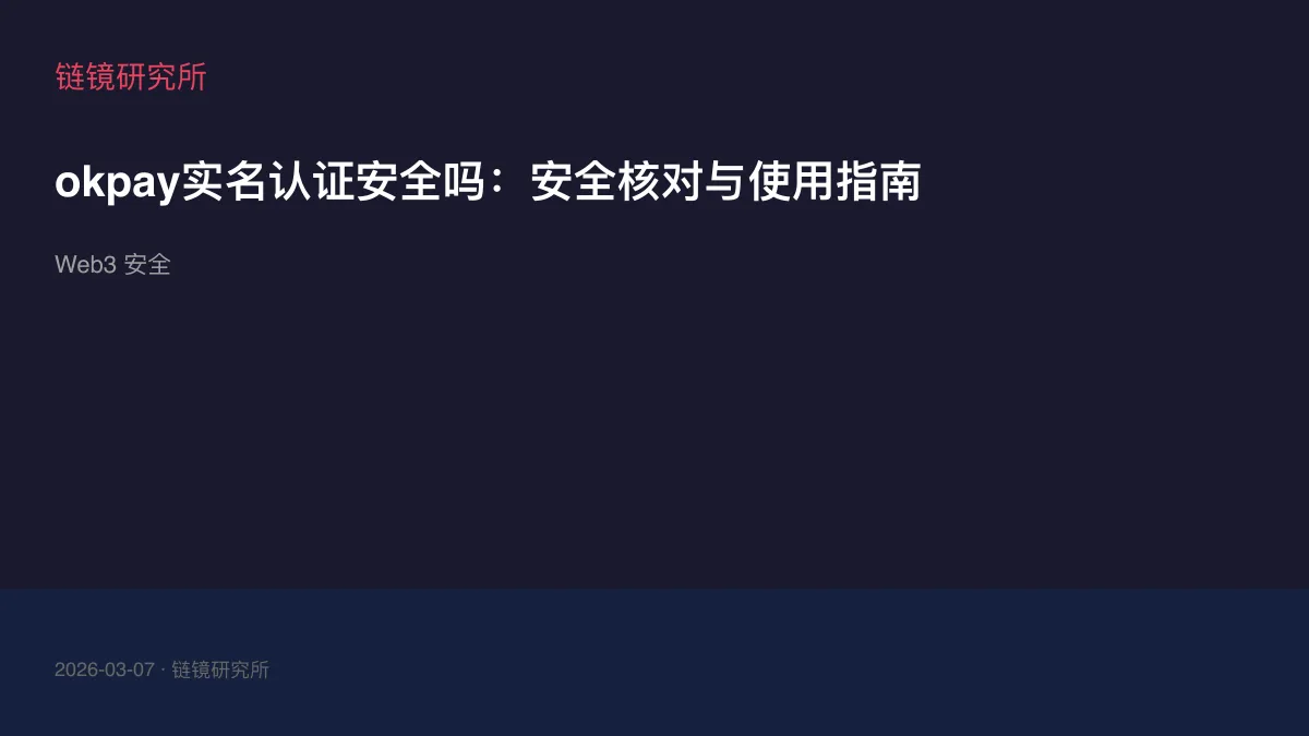 okpay实名认证安全吗：安全核对与使用指南