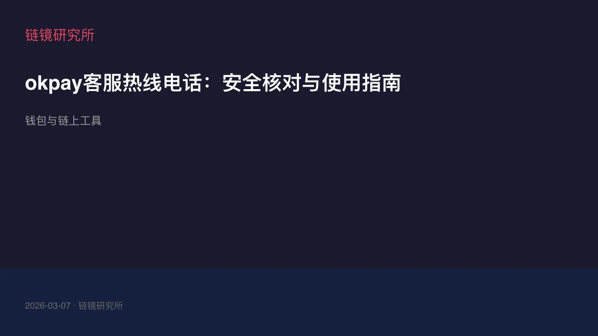 okpay客服热线电话：安全核对与使用指南