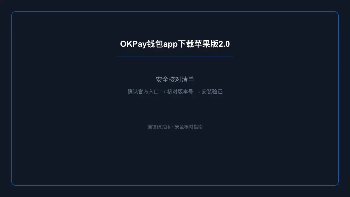 OKPay钱包app下载苹果版2.0：安全核对与官方入口检查 