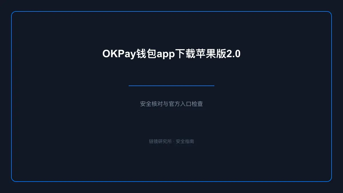 OKPay钱包app下载苹果版2.0：安全核对与官方入口检查