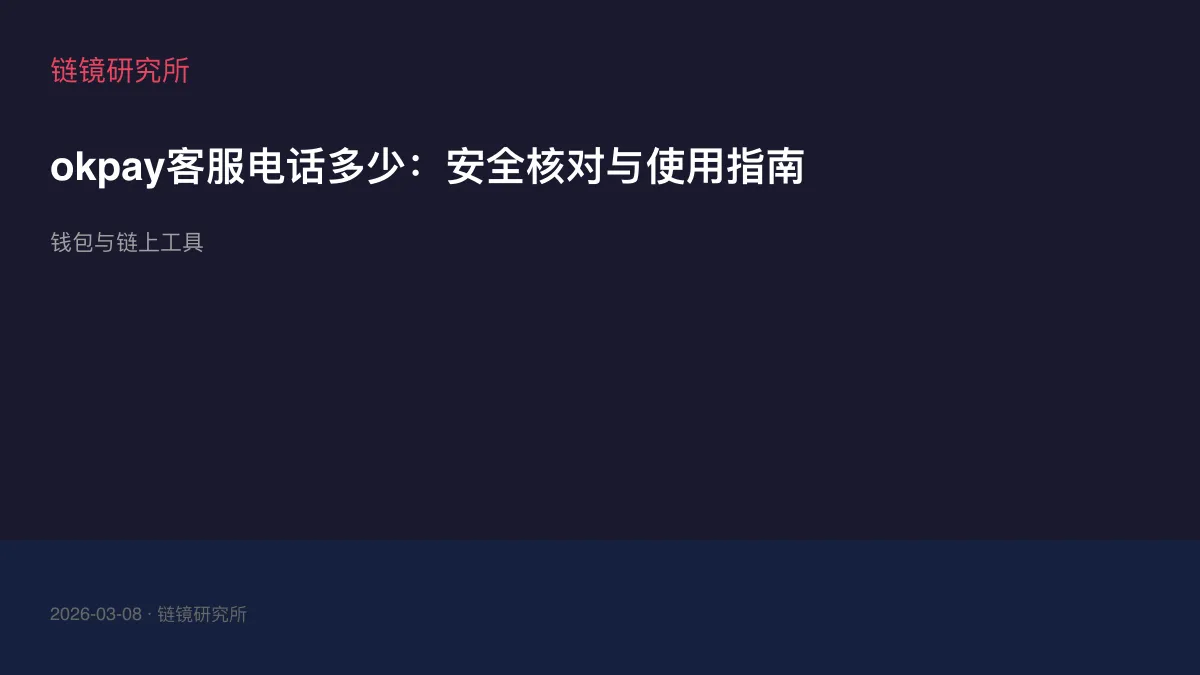 okpay客服电话多少：安全核对与使用指南