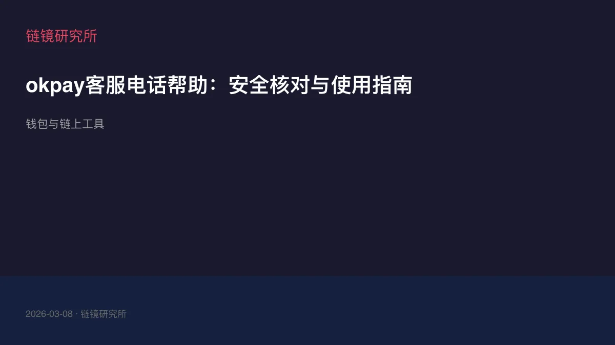 okpay客服电话帮助：安全核对与使用指南