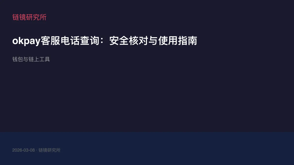 okpay客服电话查询：安全核对与使用指南