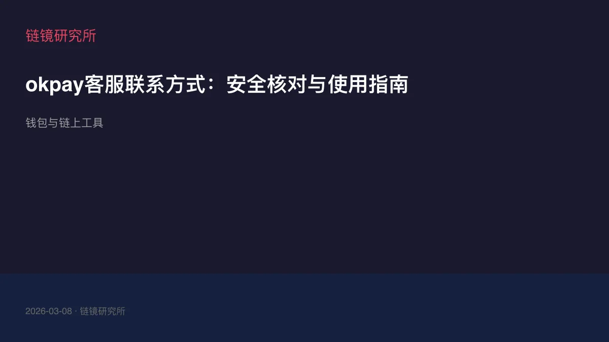 okpay客服联系方式：安全核对与使用指南