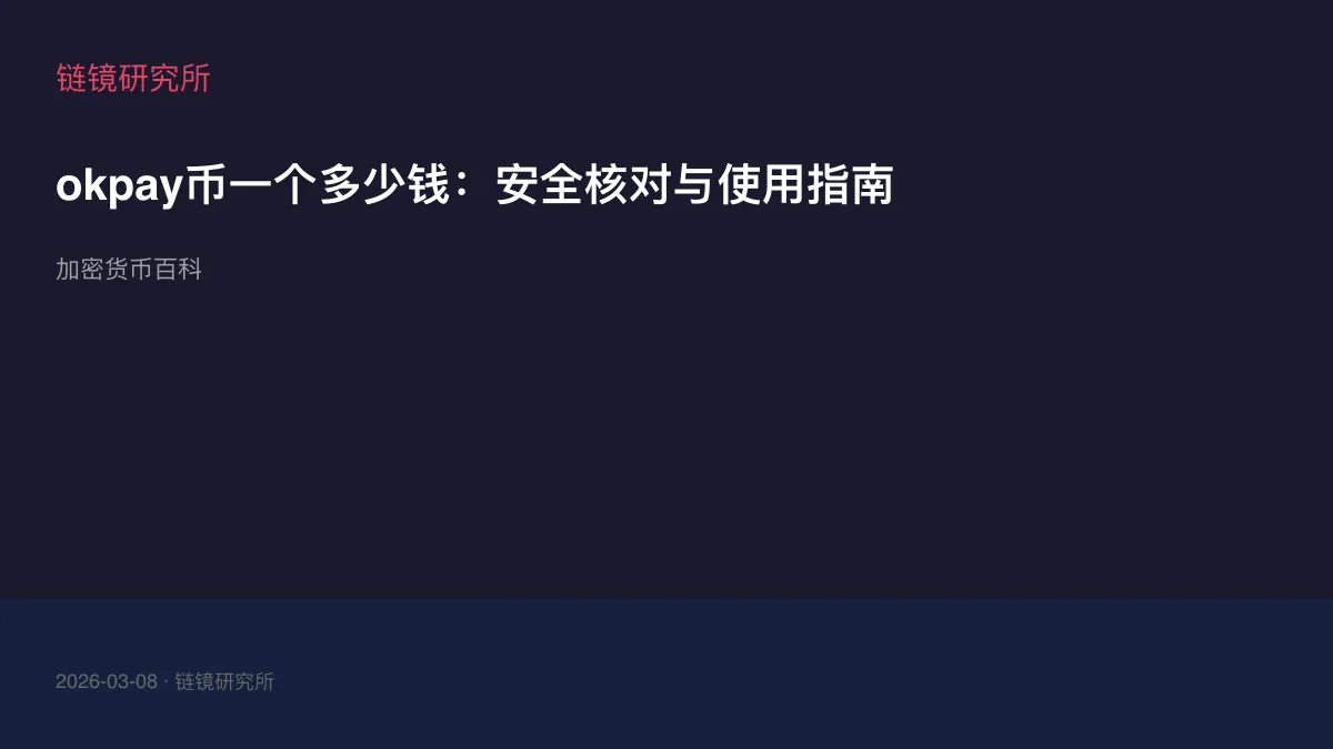 okpay币一个多少钱：安全核对与使用指南