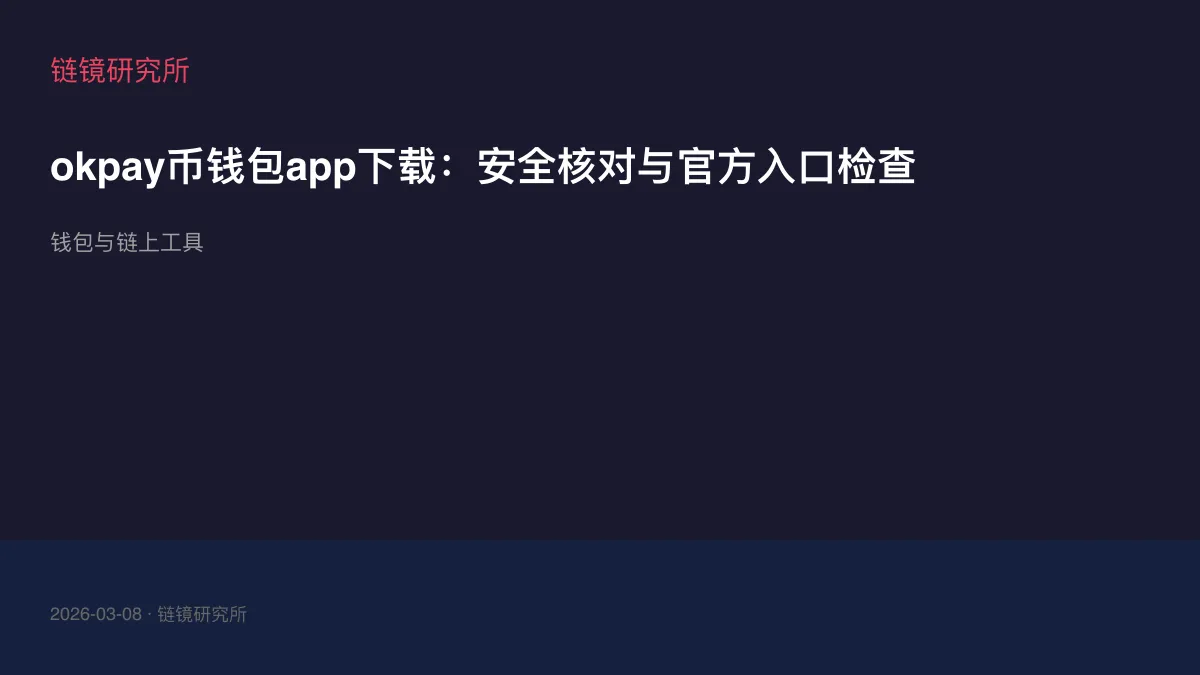 okpay币钱包app下载：安全核对与官方入口检查