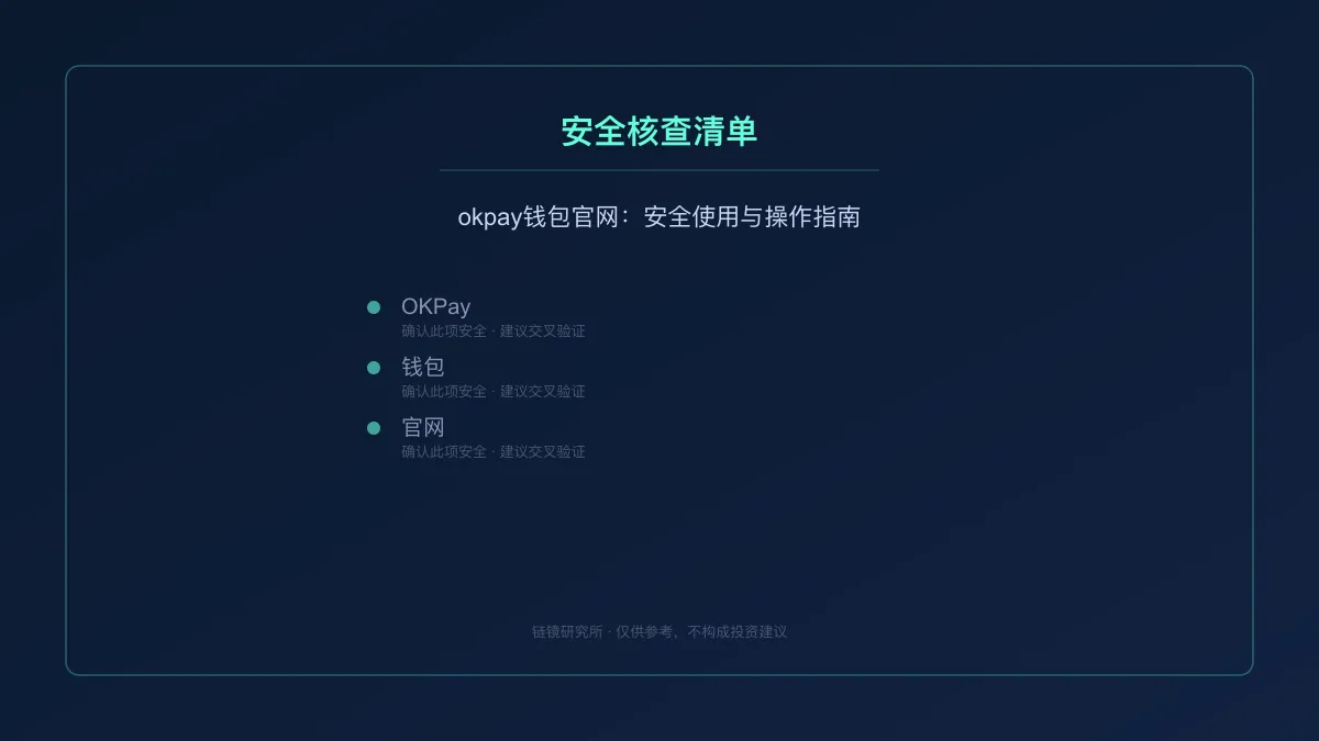 okpay钱包官网：安全使用与操作指南 