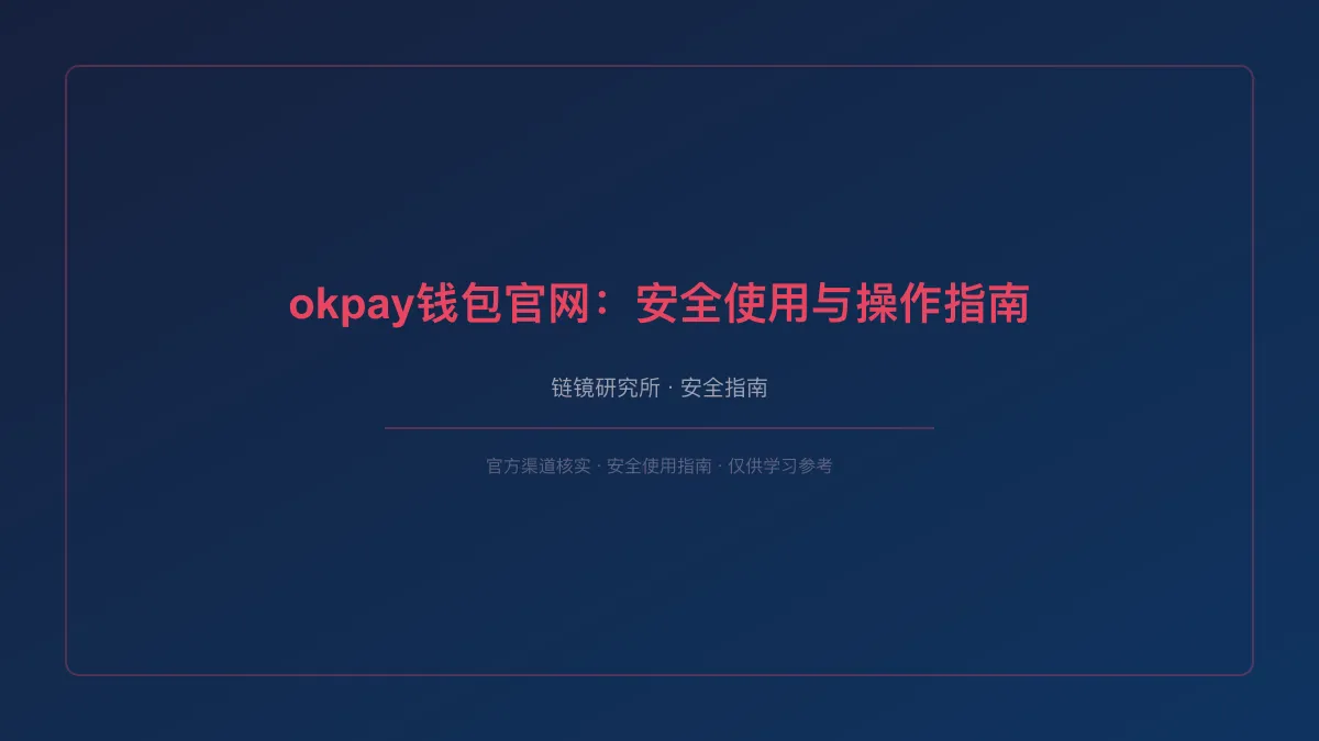 okpay钱包官网：安全使用与操作指南