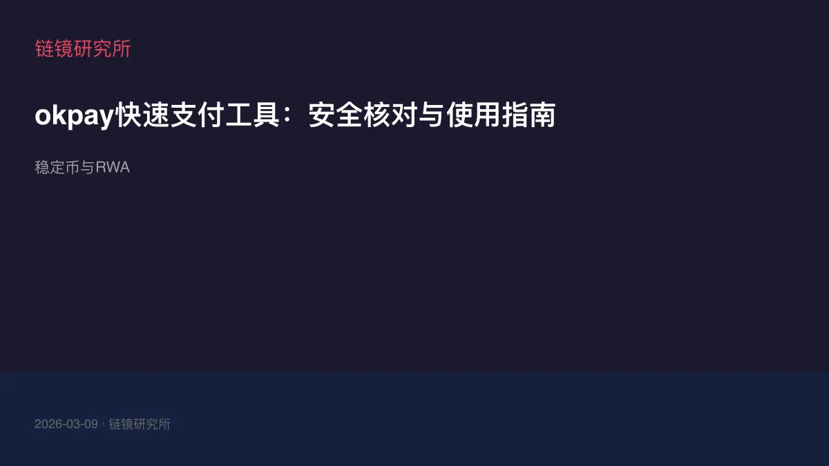 okpay快速支付工具：安全核对与使用指南