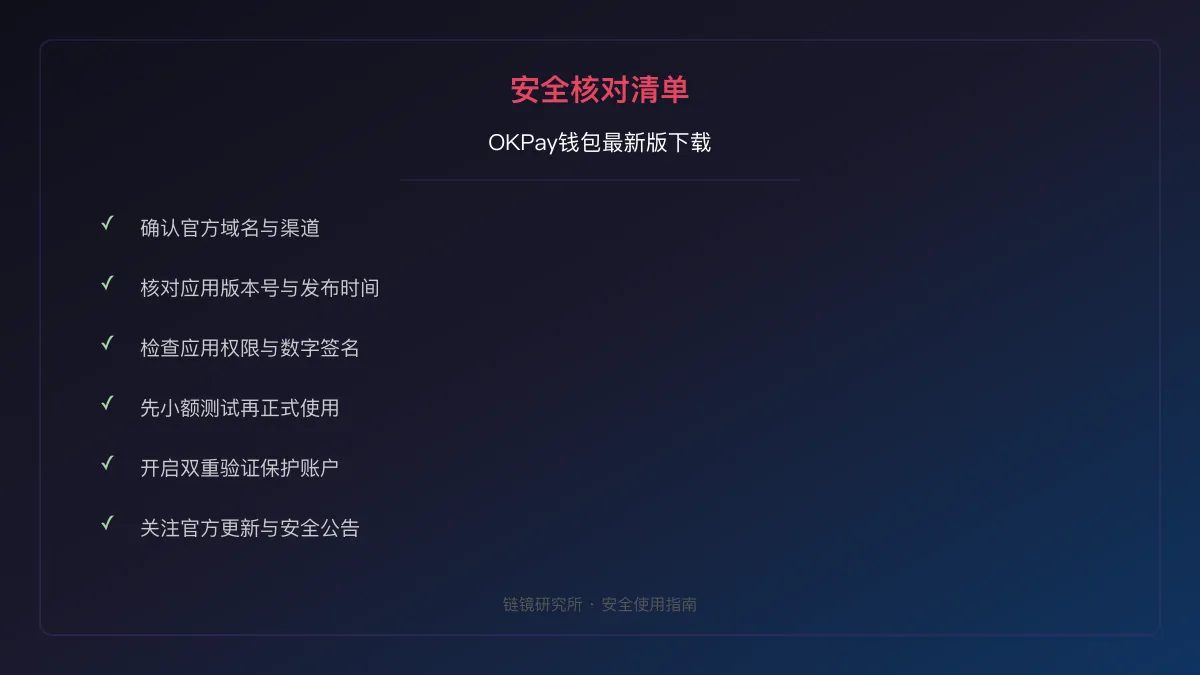OKPay钱包最新版下载：安全核对与官方入口检查 