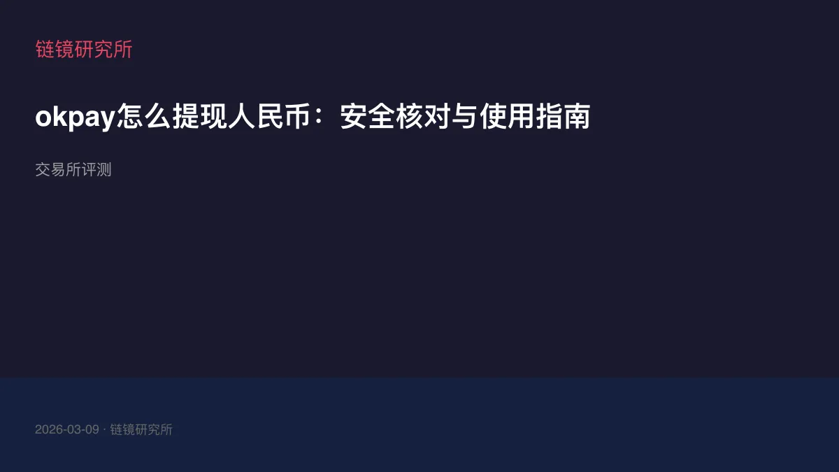 okpay怎么提现人民币：安全核对与使用指南