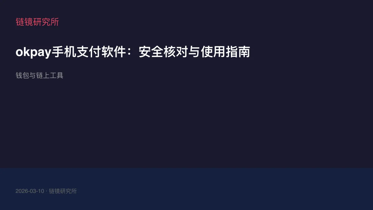okpay手机支付软件：安全核对与使用指南