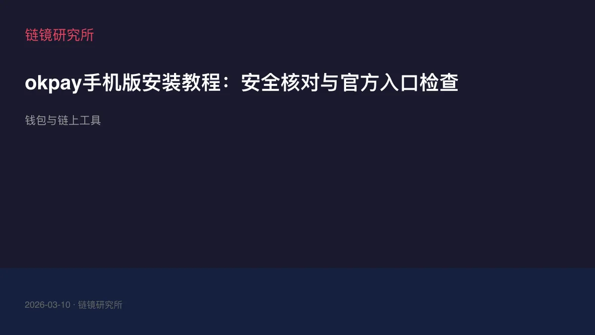 okpay手机版安装教程：安全核对与官方入口检查