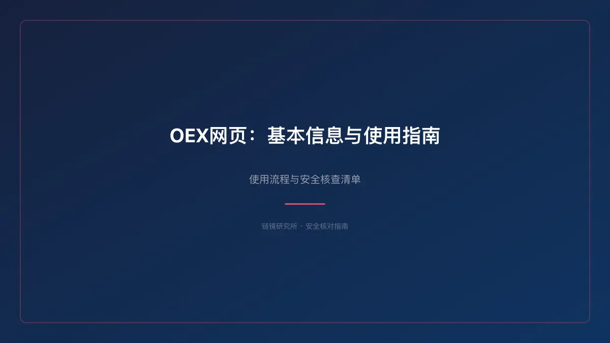 OEX网页：基本信息与使用指南 