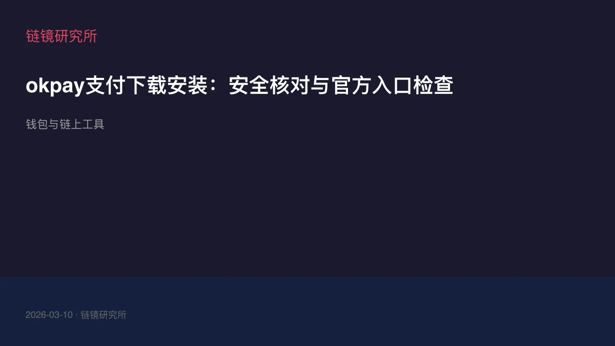 okpay支付下载安装：安全核对与官方入口检查