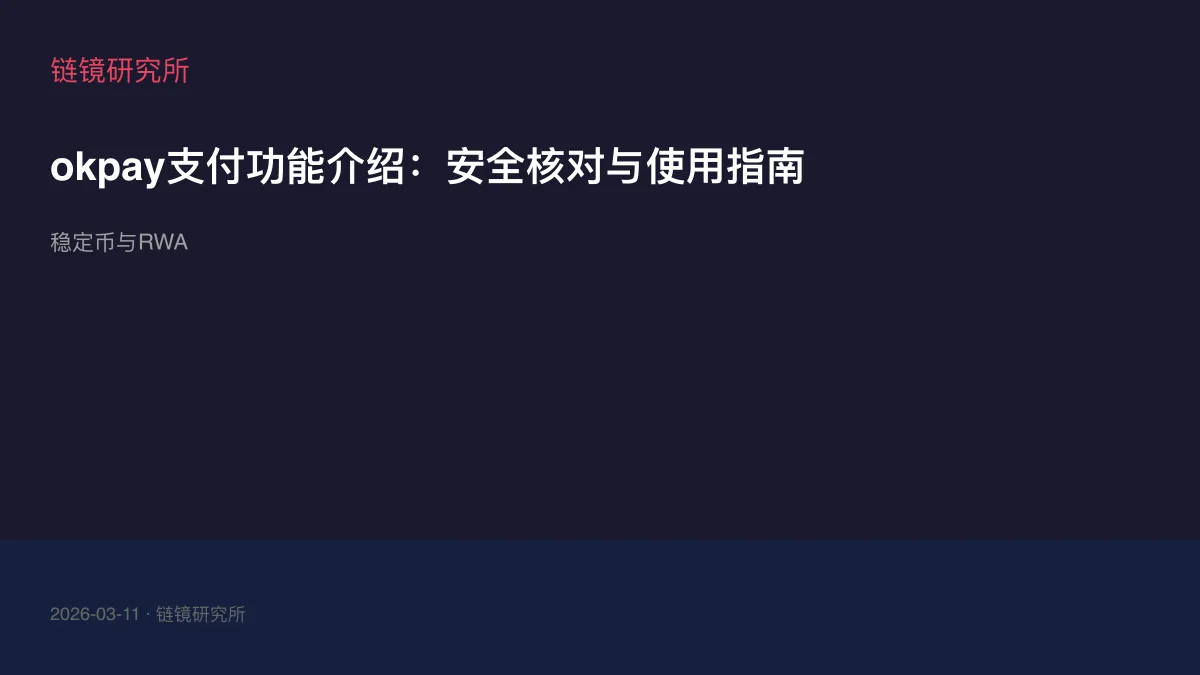 okpay支付功能介绍：安全核对与使用指南