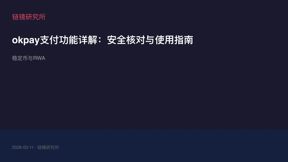 okpay支付功能详解：安全核对与使用指南