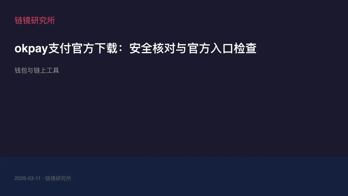 okpay支付官方下载：安全核对与官方入口检查