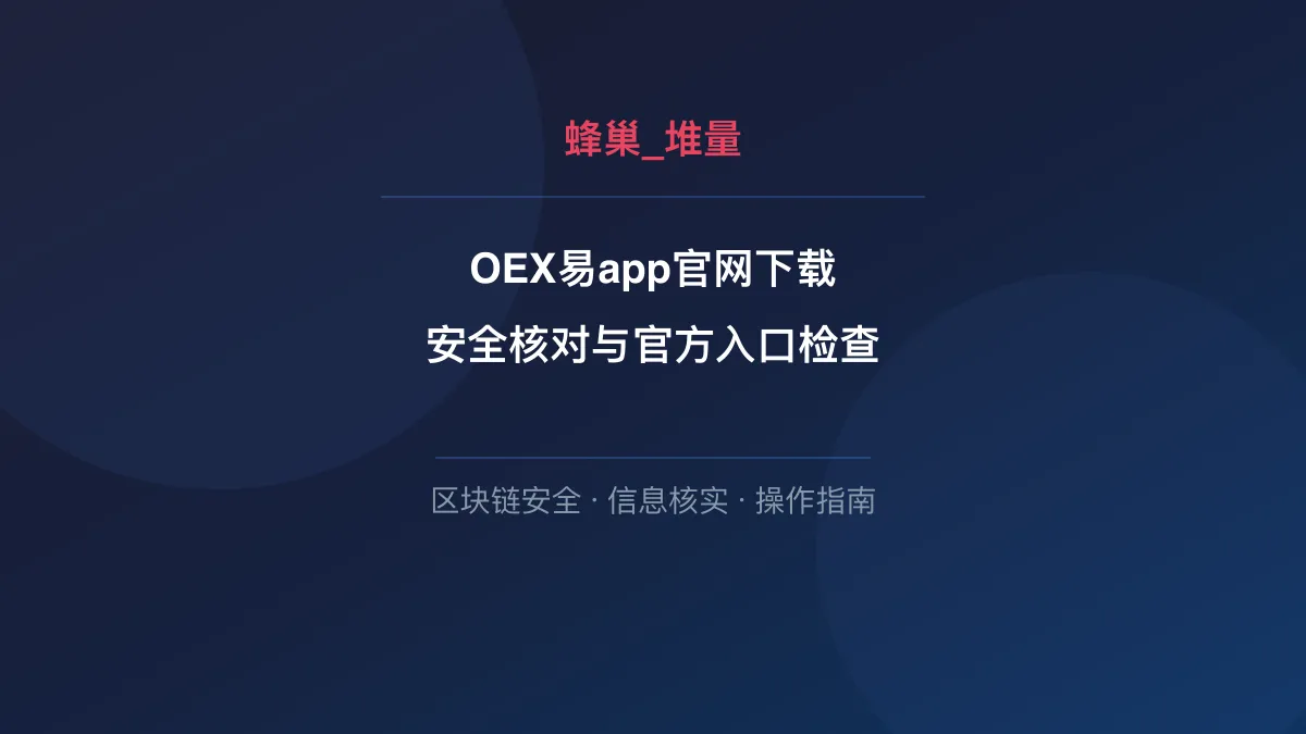 OEX易app官网下载：安全核对与官方入口检查