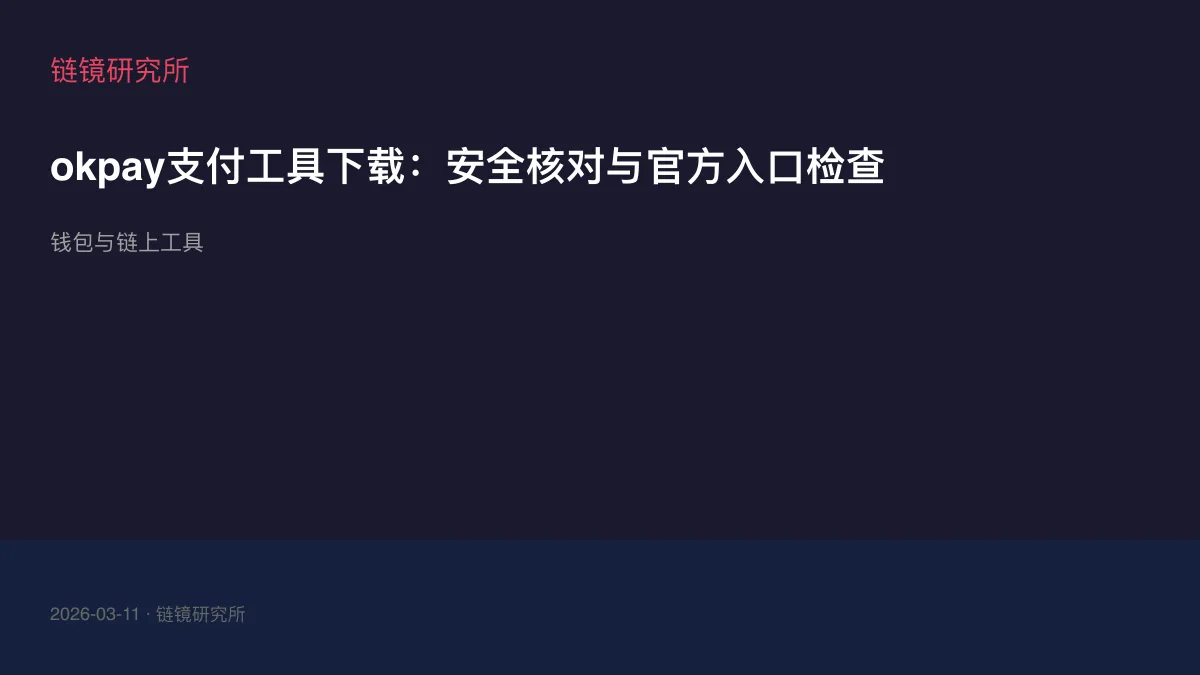 okpay支付工具下载：安全核对与官方入口检查