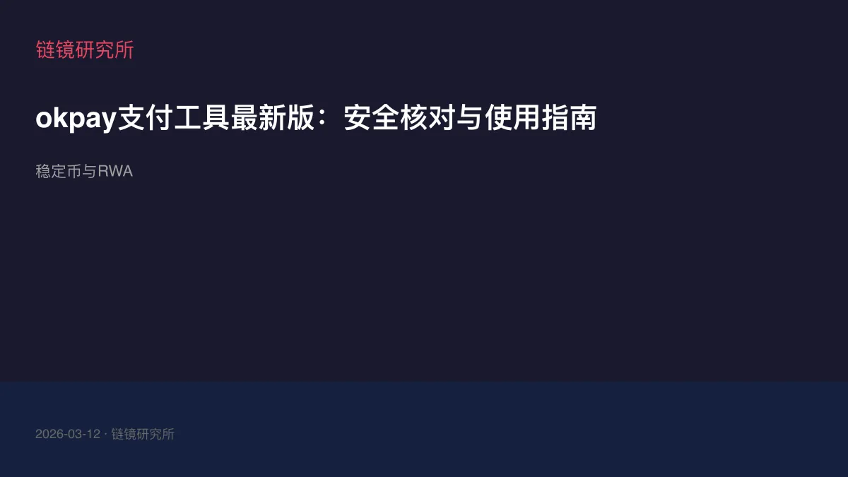 okpay支付工具最新版：安全核对与使用指南