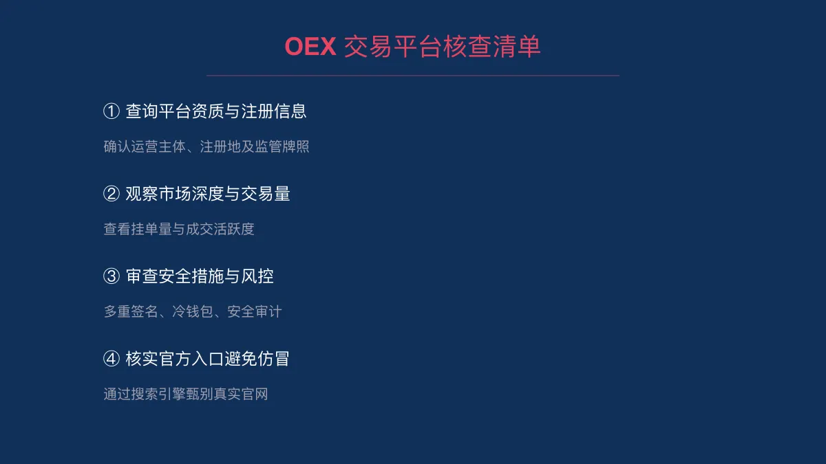 OEX 交易平台靠谱吗？新手核查清单 
