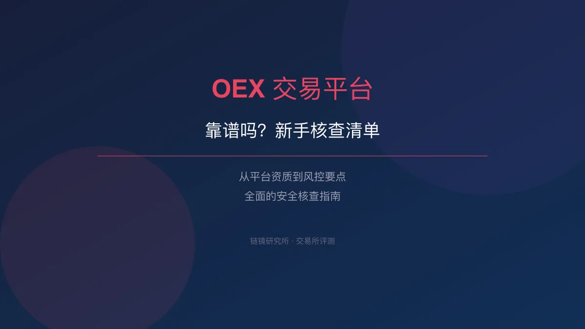 OEX 交易平台靠谱吗？新手核查清单