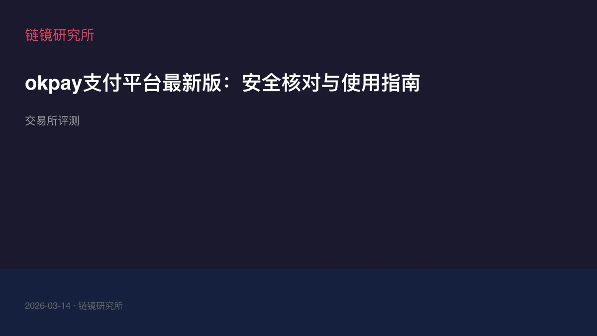 okpay支付平台最新版：安全核对与使用指南