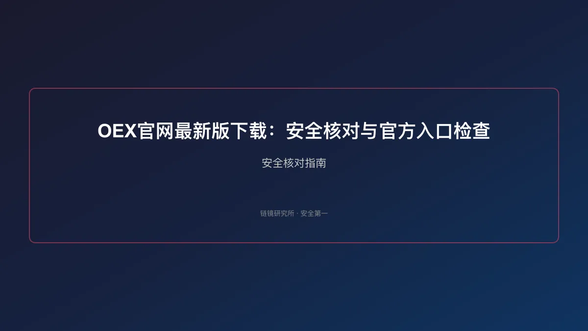 OEX官网最新版下载：安全核对与官方入口检查