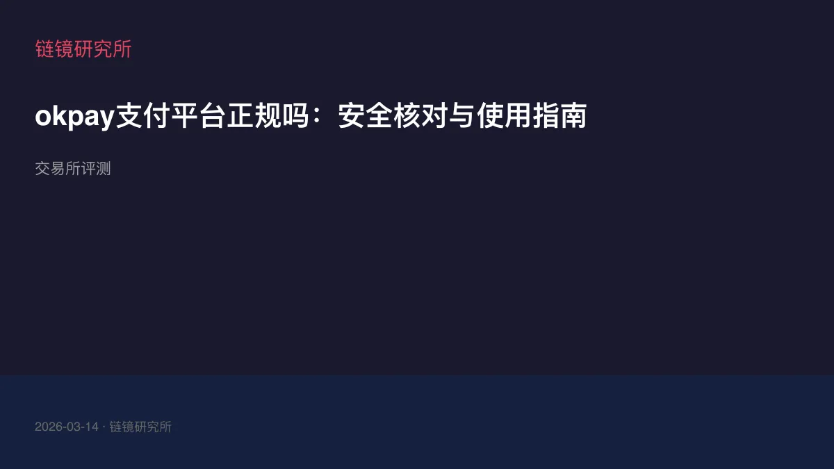 okpay支付平台正规吗：安全核对与使用指南