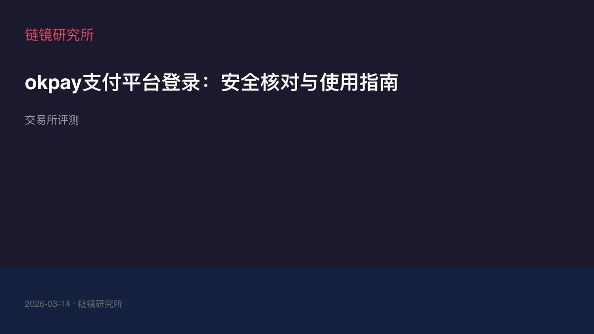 okpay支付平台登录：安全核对与使用指南