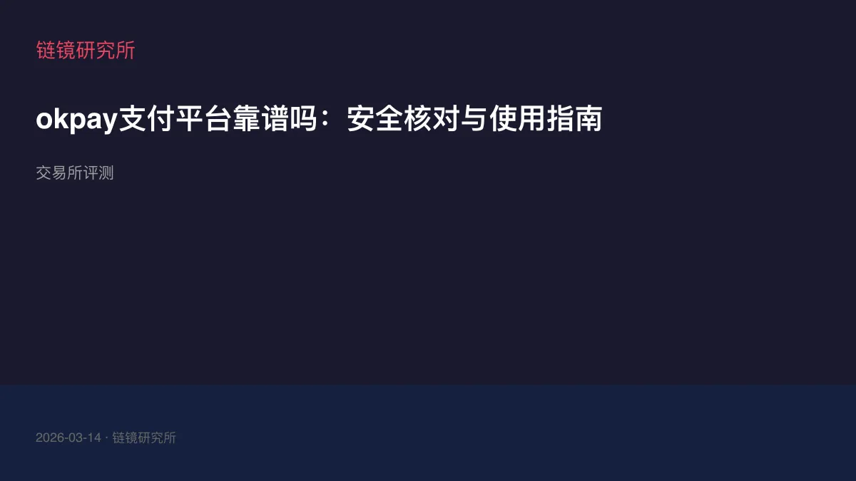 okpay支付平台靠谱吗：安全核对与使用指南