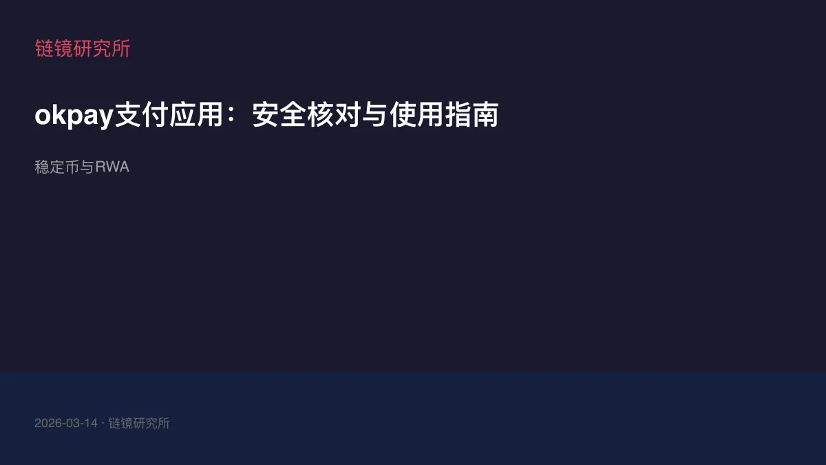 okpay支付应用：安全核对与使用指南