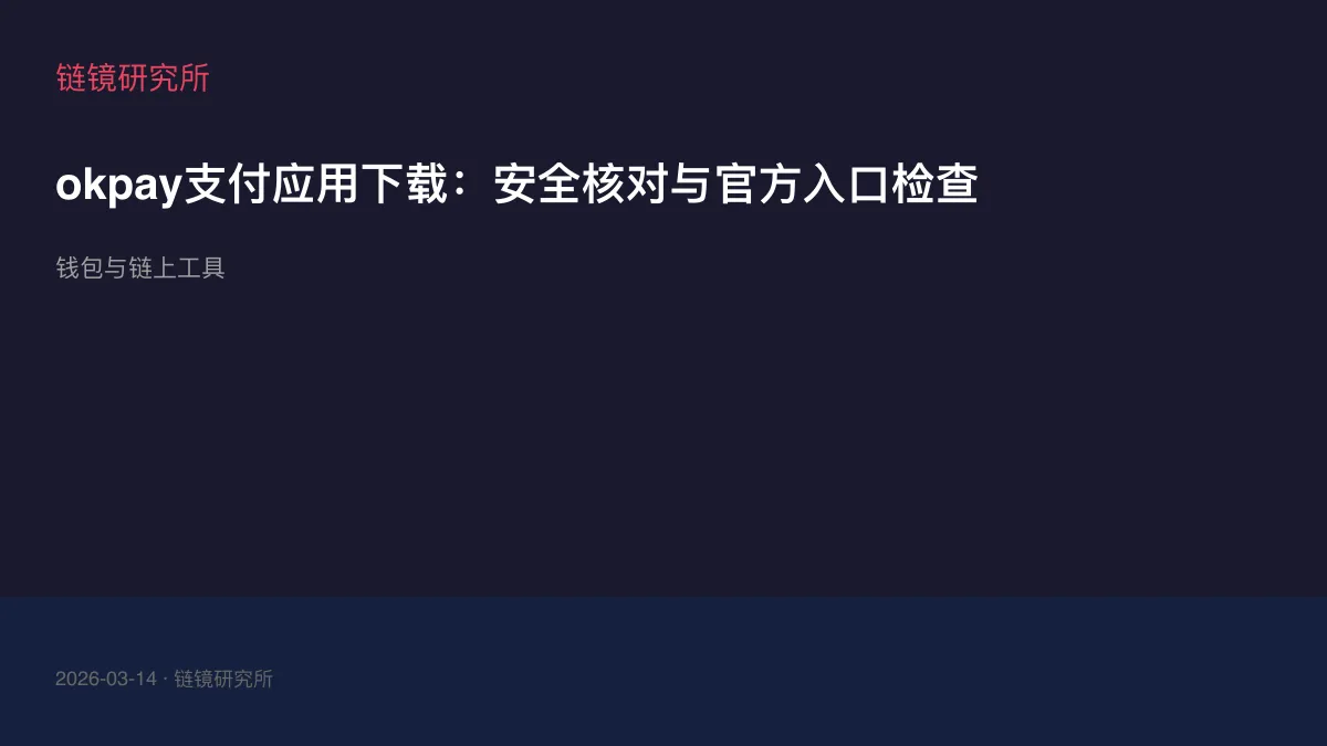 okpay支付应用下载：安全核对与官方入口检查