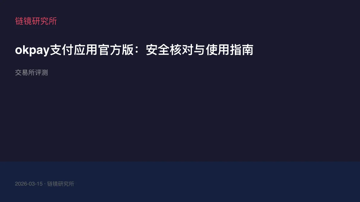 okpay支付应用官方版：安全核对与使用指南