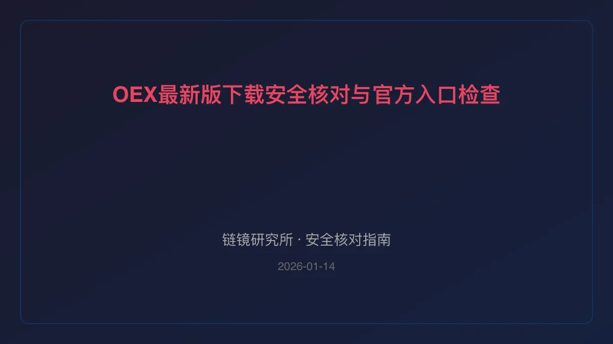 OEX最新版下载：安全核对与官方入口检查