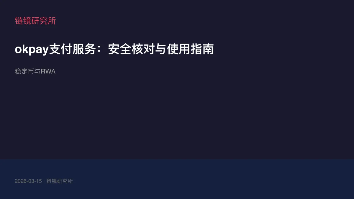 okpay支付服务：安全核对与使用指南