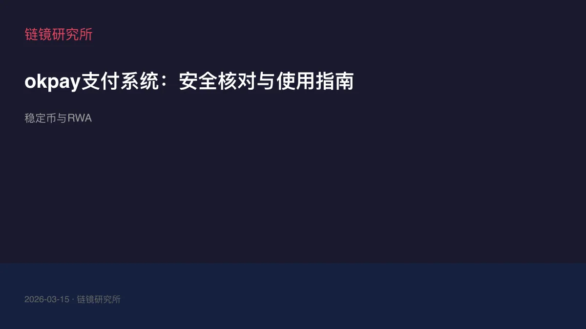 okpay支付系统：安全核对与使用指南