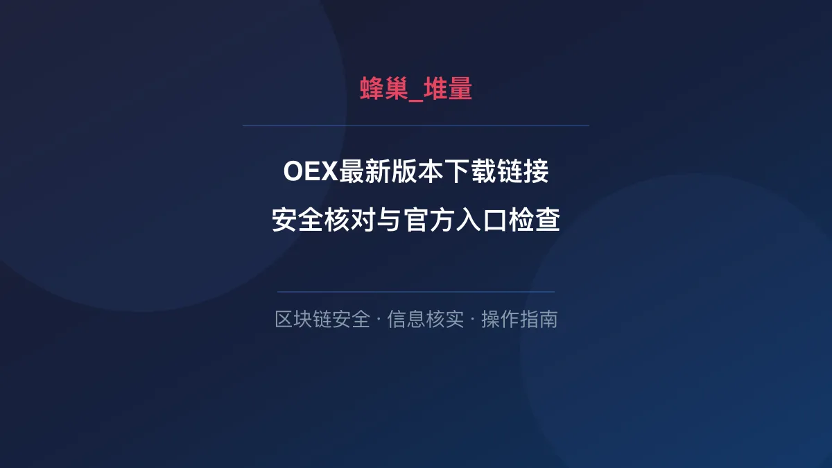 OEX最新版本下载链接：安全核对与官方入口检查