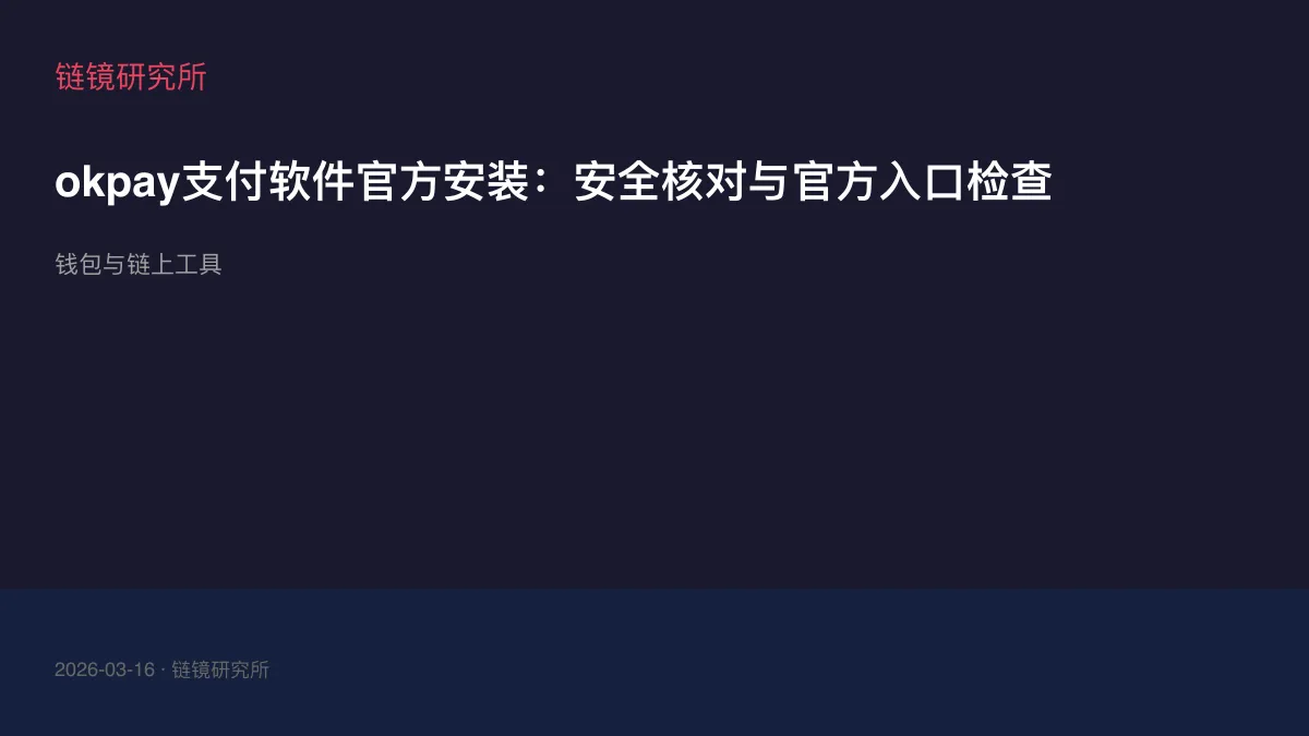 okpay支付软件官方安装：安全核对与官方入口检查