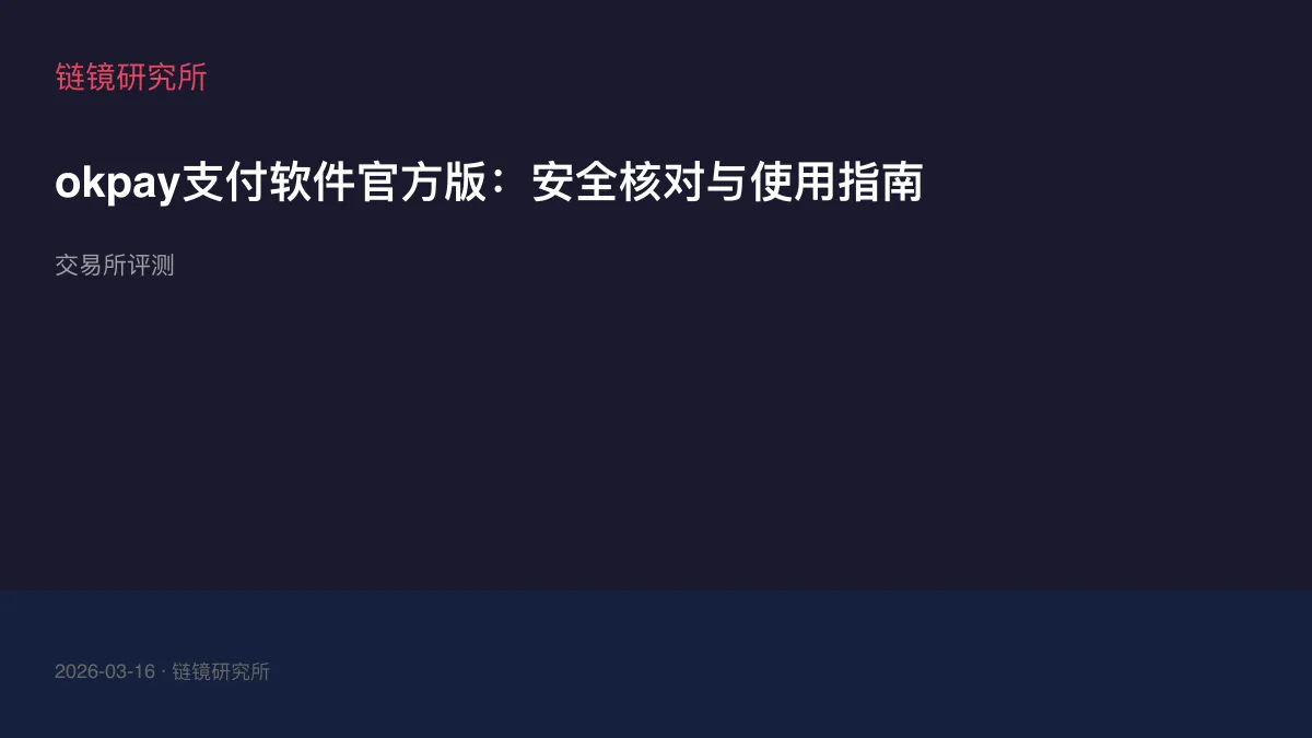 okpay支付软件官方版：安全核对与使用指南