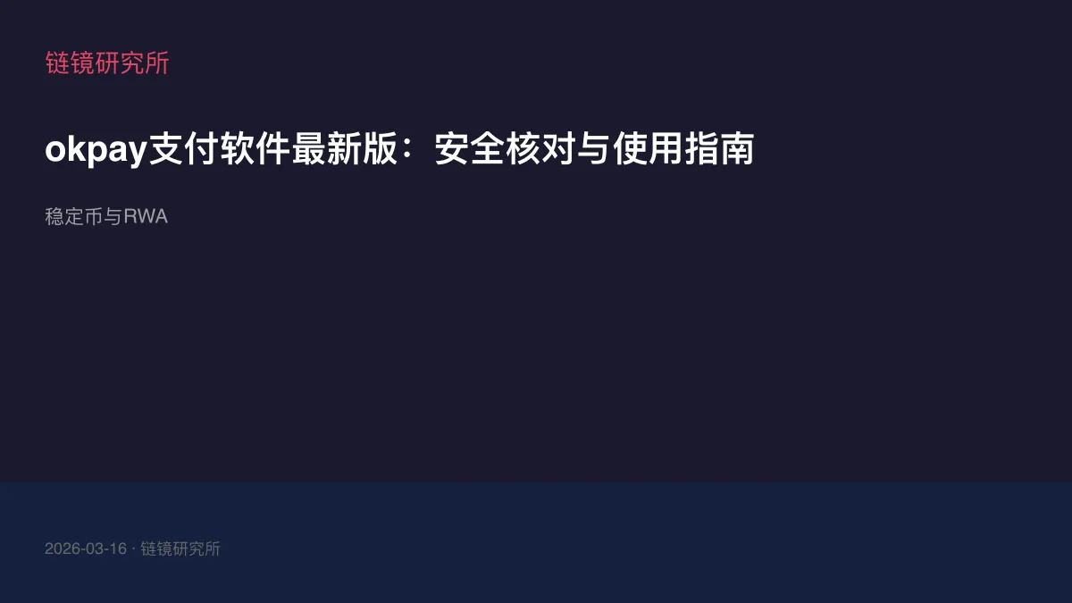 okpay支付软件最新版：安全核对与使用指南
