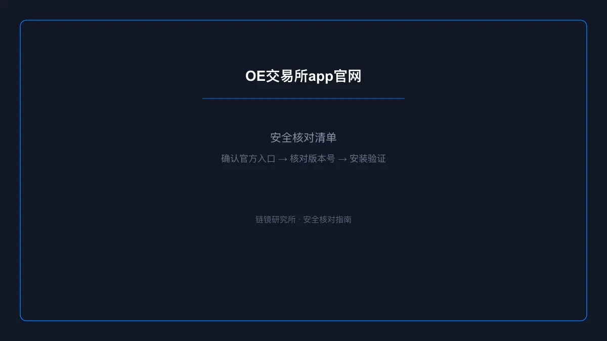 OE交易所app官网：安全核查与使用说明 