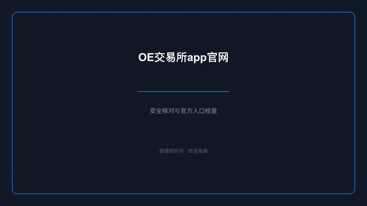 OE交易所app官网：安全核查与使用说明