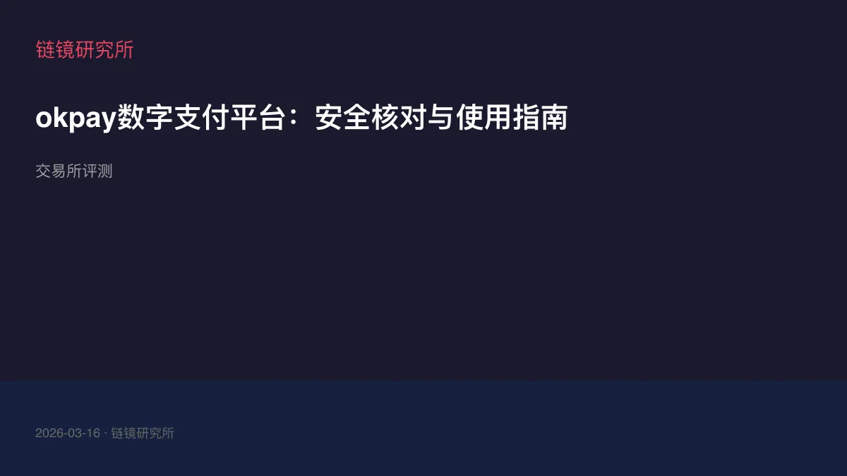 okpay数字支付平台：安全核对与使用指南