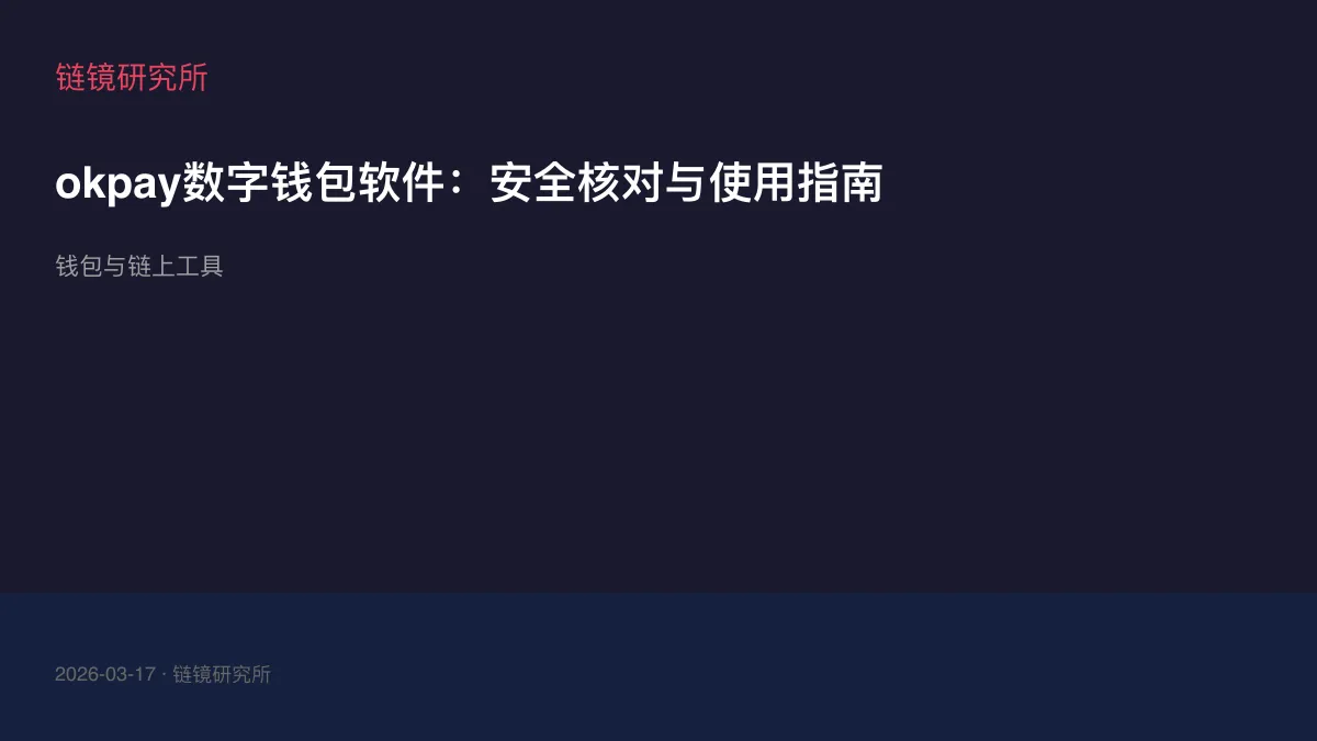okpay数字钱包软件：安全核对与使用指南